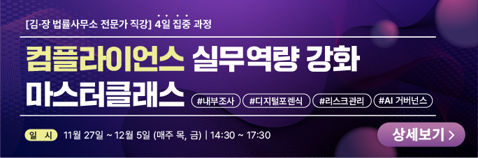 컴플라이언스 마스터